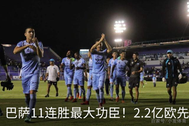巴萨11连胜最大功臣！2.2亿欧先生“不可阻挡”，9场19球横扫西甲