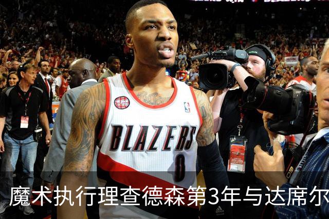 魔术执行理查德森第3年与达席尔瓦第4年球队选项
